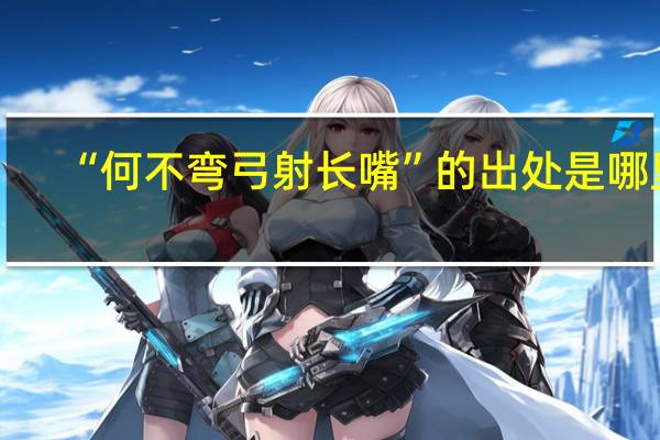 “何不弯弓射长嘴”的出处是哪里
