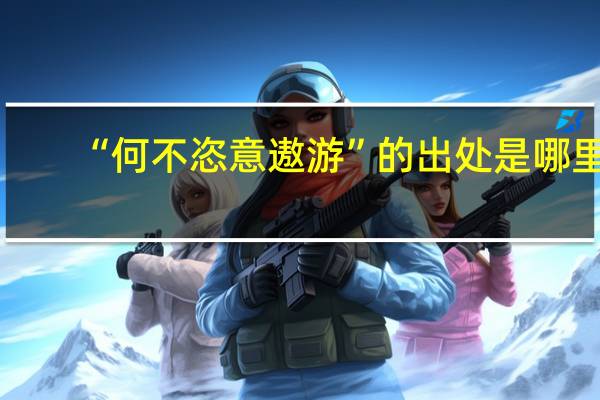 “何不恣意遨游”的出处是哪里