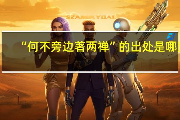 “何不旁边著两禅”的出处是哪里