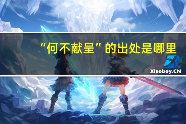 “何不献呈”的出处是哪里