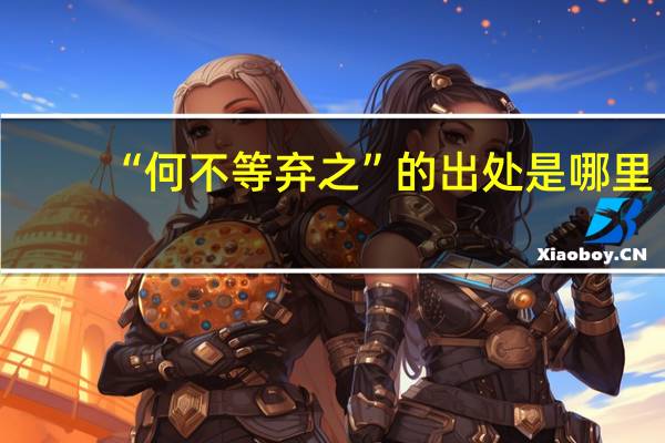 “何不等弃之”的出处是哪里