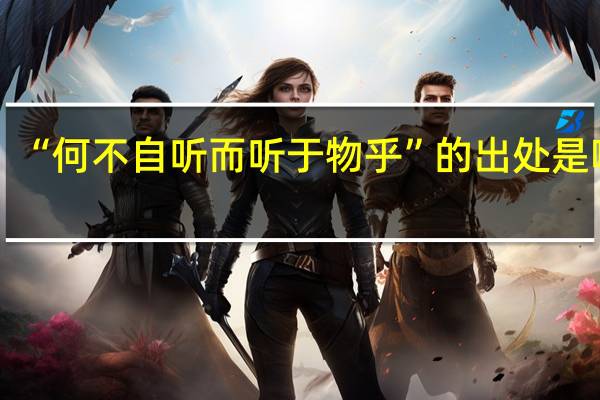 “何不自听而听于物乎”的出处是哪里