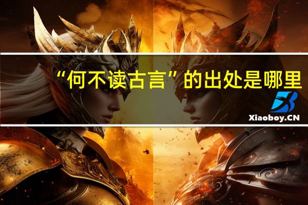 “何不读古言”的出处是哪里