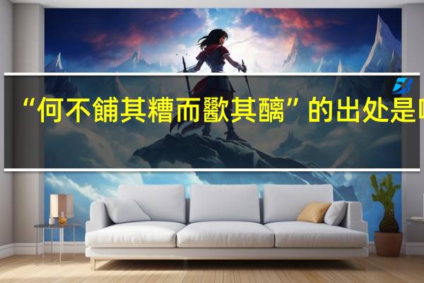 “何不餔其糟而歠其醨”的出处是哪里