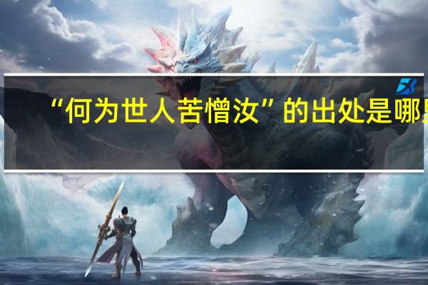 “何为世人苦憎汝”的出处是哪里