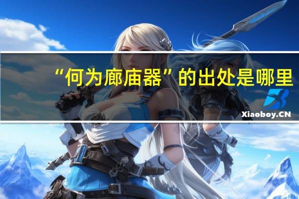 “何为廊庙器”的出处是哪里