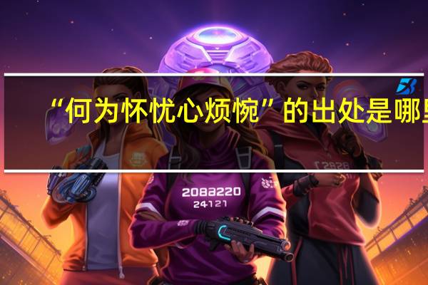 “何为怀忧心烦惋”的出处是哪里