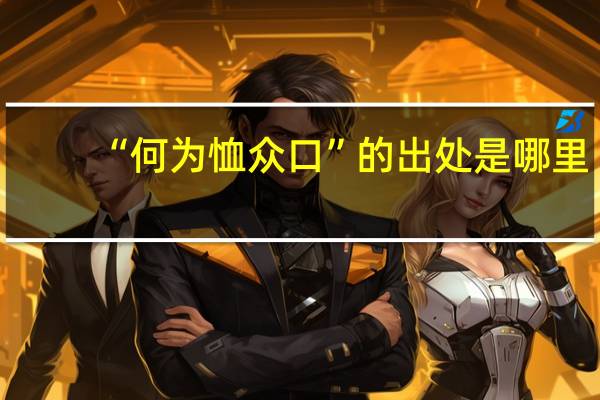 “何为恤众口”的出处是哪里