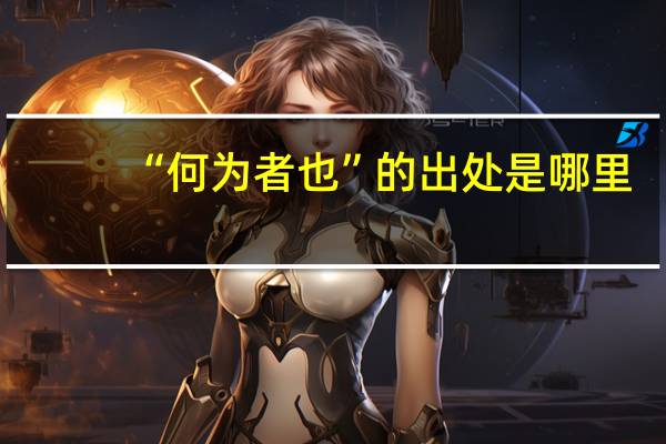 “何为者也”的出处是哪里