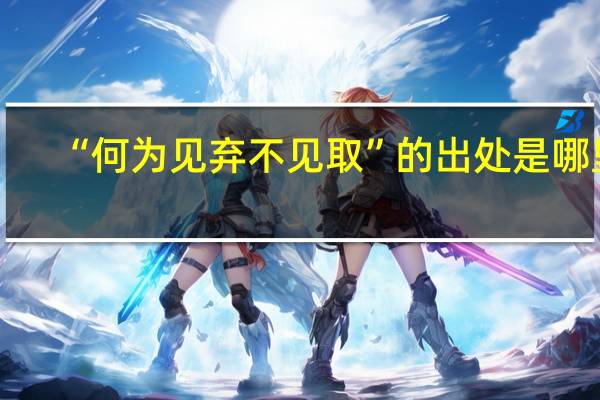 “何为见弃不见取”的出处是哪里