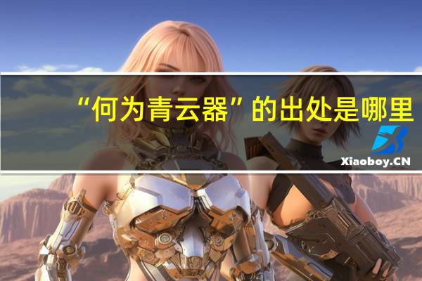 “何为青云器”的出处是哪里