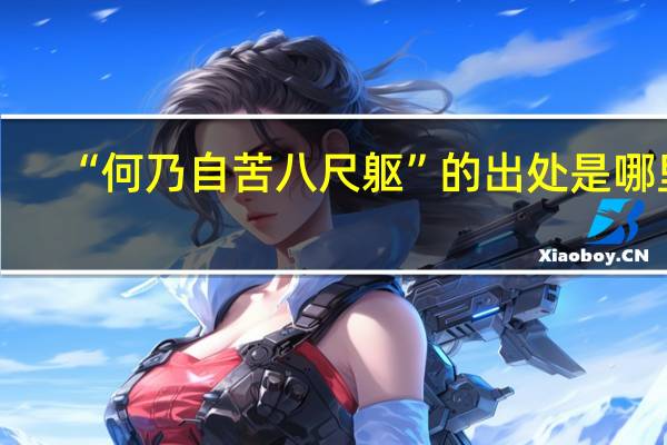 “何乃自苦八尺躯”的出处是哪里