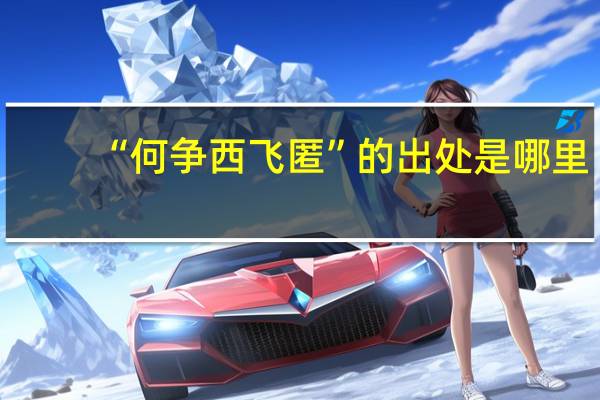 “何争西飞匿”的出处是哪里