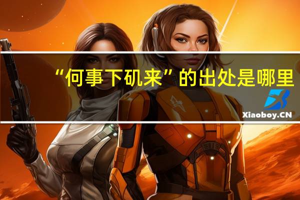 “何事下矶来”的出处是哪里