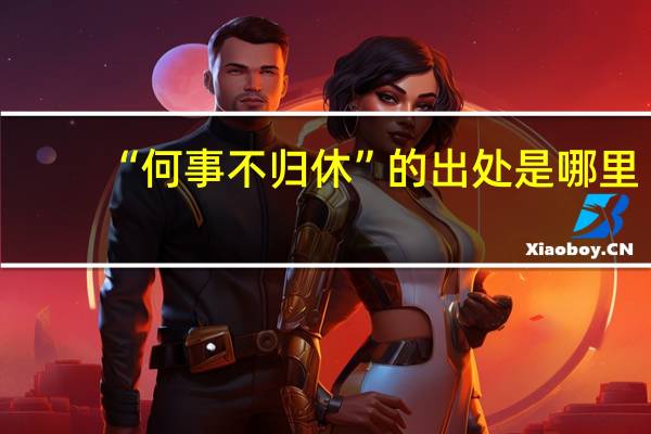 “何事不归休”的出处是哪里