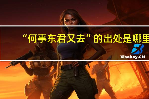 “何事东君又去”的出处是哪里
