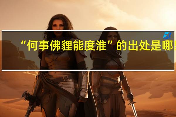 “何事佛貍能度淮”的出处是哪里