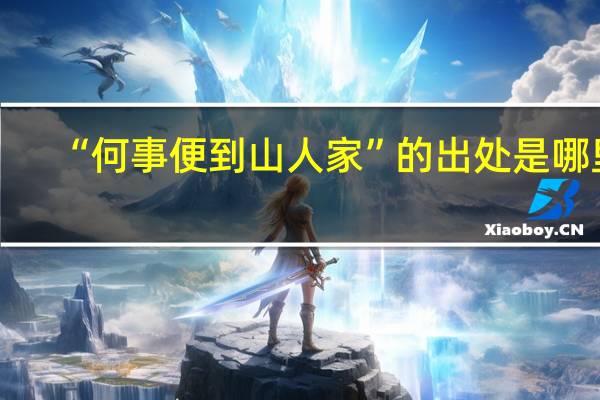 “何事便到山人家”的出处是哪里
