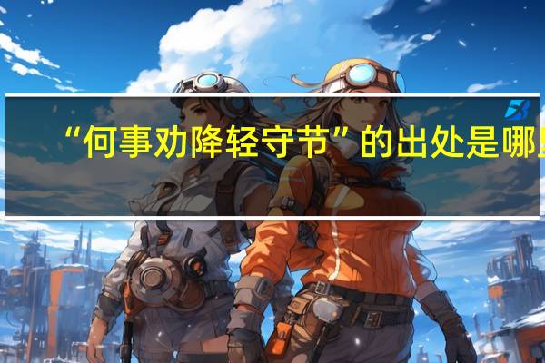 “何事劝降轻守节”的出处是哪里
