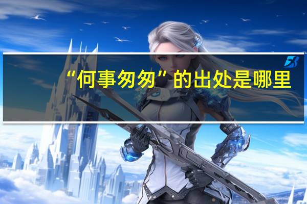 “何事匆匆”的出处是哪里