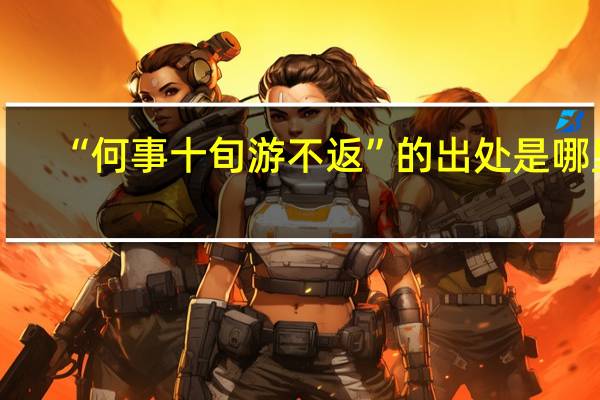 “何事十旬游不返”的出处是哪里