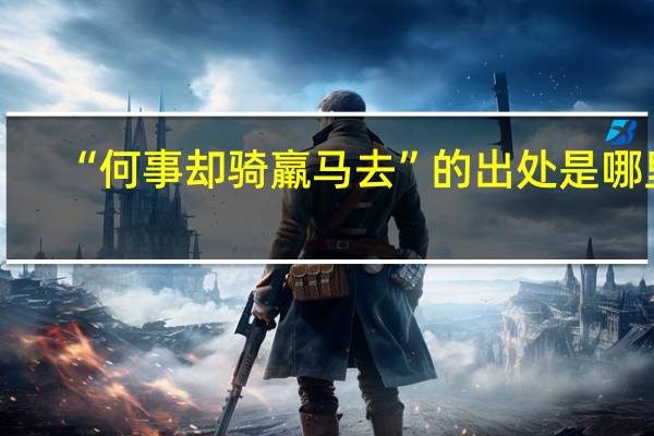 “何事却骑羸马去”的出处是哪里