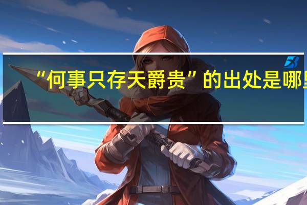 “何事只存天爵贵”的出处是哪里