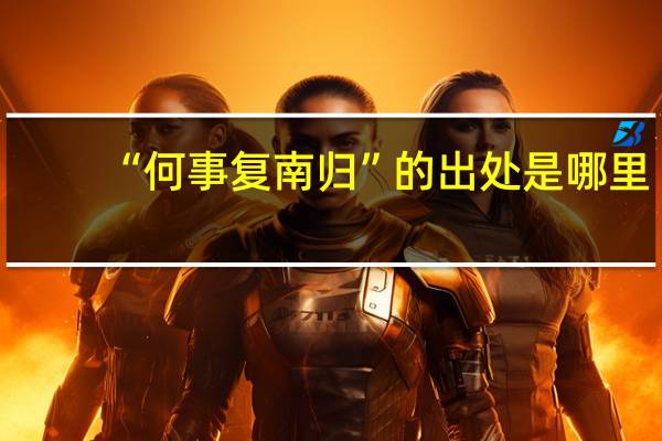 “何事复南归”的出处是哪里