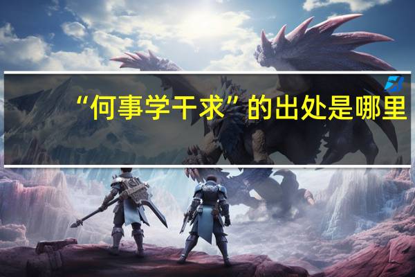 “何事学干求”的出处是哪里