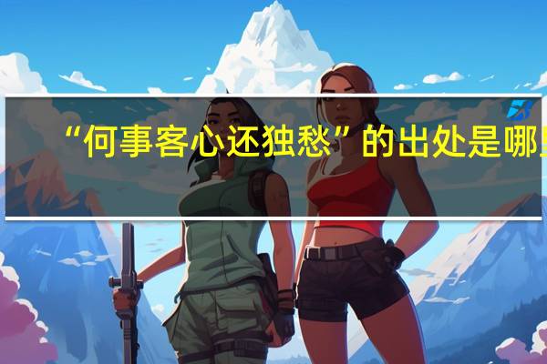 “何事客心还独愁”的出处是哪里