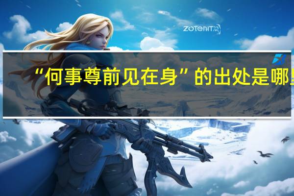 “何事尊前见在身”的出处是哪里