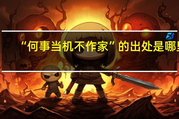 “何事当机不作家”的出处是哪里