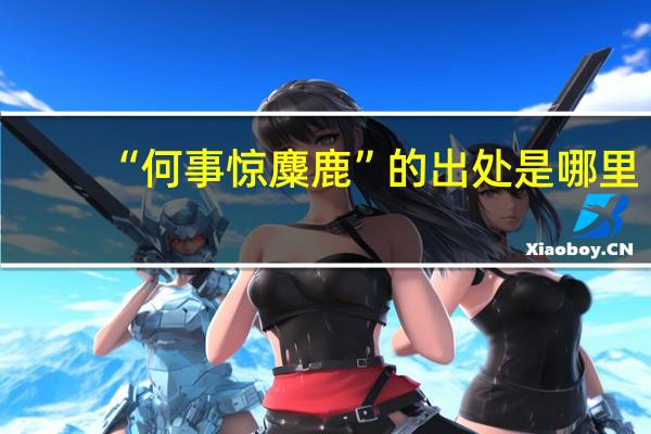 “何事惊麋鹿”的出处是哪里