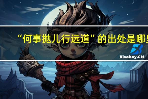 “何事抛儿行远道”的出处是哪里