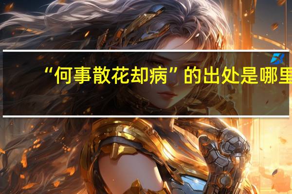 “何事散花却病”的出处是哪里