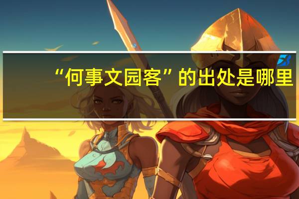 “何事文园客”的出处是哪里