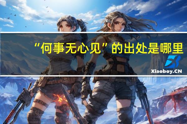 “何事无心见”的出处是哪里