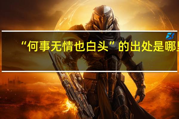 “何事无情也白头”的出处是哪里