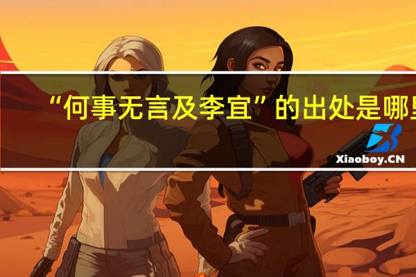 “何事无言及李宜”的出处是哪里