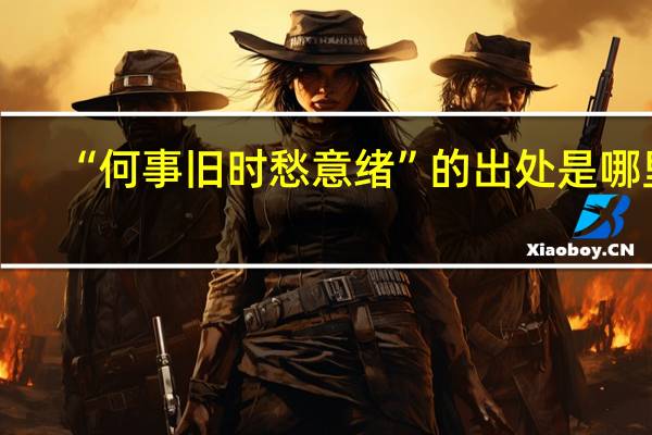 “何事旧时愁意绪”的出处是哪里
