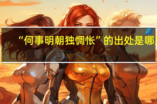 “何事明朝独惆怅”的出处是哪里