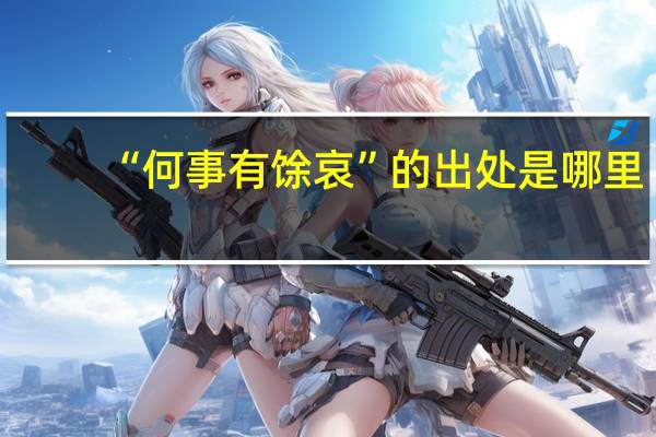 “何事有馀哀”的出处是哪里