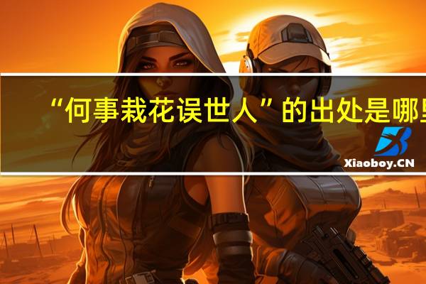 “何事栽花误世人”的出处是哪里