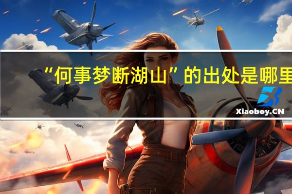 “何事梦断湖山”的出处是哪里