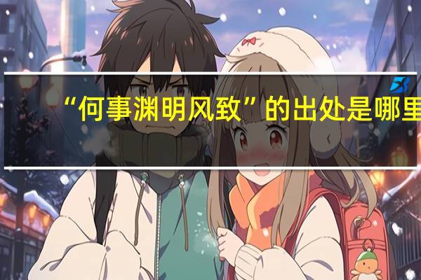 “何事渊明风致”的出处是哪里
