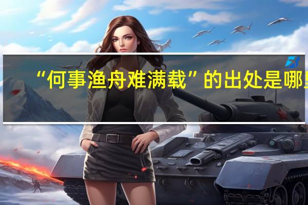 “何事渔舟难满载”的出处是哪里