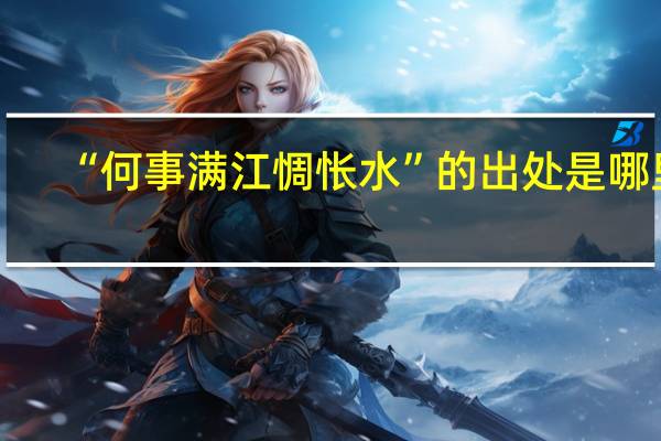 “何事满江惆怅水”的出处是哪里