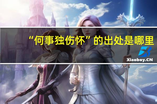 “何事独伤怀”的出处是哪里
