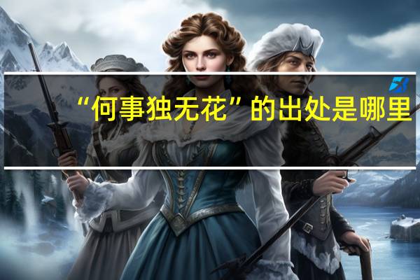 “何事独无花”的出处是哪里