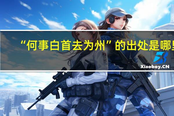 “何事白首去为州”的出处是哪里